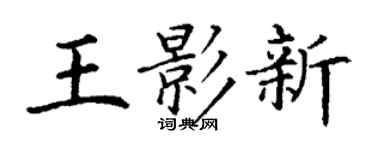 丁謙王影新楷書個性簽名怎么寫