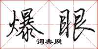 田英章爆眼行書怎么寫