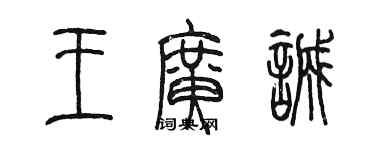 陳墨王廣誠篆書個性簽名怎么寫