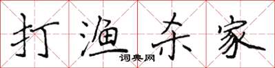 侯登峰打漁殺家楷書怎么寫