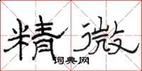 駱恆光精微隸書怎么寫