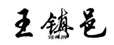胡問遂王鎮邑行書個性簽名怎么寫