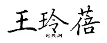 丁謙王玲蓓楷書個性簽名怎么寫