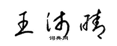 梁錦英王沛晴草書個性簽名怎么寫