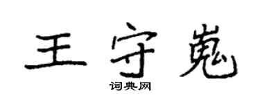 袁強王守嵬楷書個性簽名怎么寫