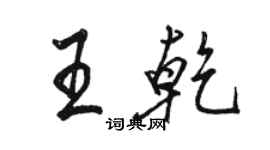 駱恆光王乾行書個性簽名怎么寫