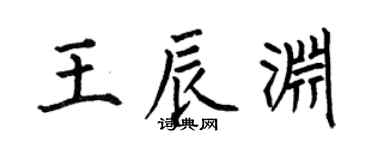何伯昌王辰淵楷書個性簽名怎么寫
