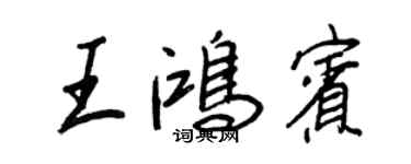 王正良王鴻賓行書個性簽名怎么寫