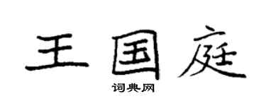 袁強王國庭楷書個性簽名怎么寫