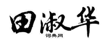 胡問遂田淑華行書個性簽名怎么寫