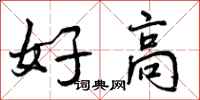 曾慶福好高行書怎么寫