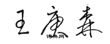 駱恆光王庚森草書個性簽名怎么寫