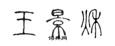 陳聲遠王景秋篆書個性簽名怎么寫