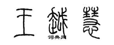 陳墨王越慧篆書個性簽名怎么寫