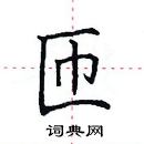 田英章寫的硬筆楷書匝