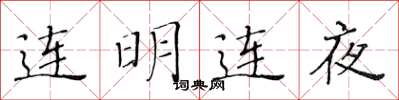黃華生連明連夜楷書怎么寫