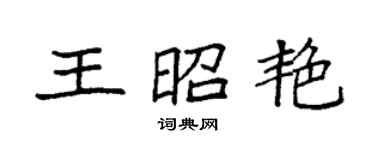 袁強王昭艷楷書個性簽名怎么寫