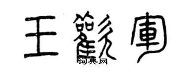 曾慶福王歡軍篆書個性簽名怎么寫