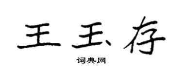 袁強王玉存楷書個性簽名怎么寫