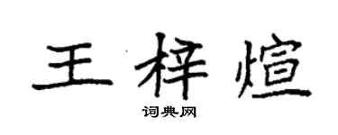 袁強王梓煊楷書個性簽名怎么寫