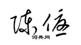 梁錦英陳優草書個性簽名怎么寫