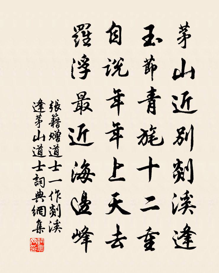 張籍贈道士(一作剡溪逢茅山道士)書法作品欣賞