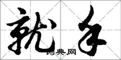 胡問遂就手行書怎么寫