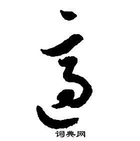 啟功千字文中適的寫法