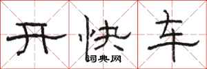 駱恆光開快車隸書怎么寫