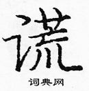 龐中華寫的硬筆楷書謊