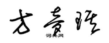 朱錫榮方夢琪草書個性簽名怎么寫