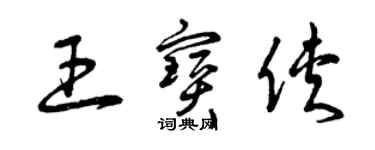 曾慶福王寶俠草書個性簽名怎么寫