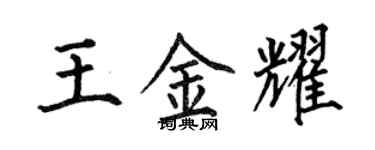 何伯昌王金耀楷書個性簽名怎么寫