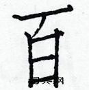 白克儉寫的硬筆楷書百