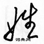 駱恆光寫的硬筆草書姓