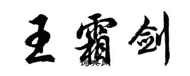 胡問遂王霜劍行書個性簽名怎么寫