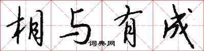 相與有成怎么寫好看