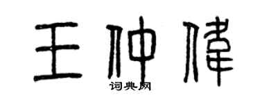 曾慶福王仲偉篆書個性簽名怎么寫