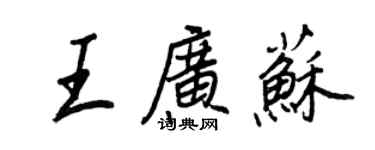 王正良王廣蘇行書個性簽名怎么寫