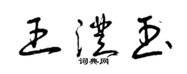 曾慶福王澄玉草書個性簽名怎么寫