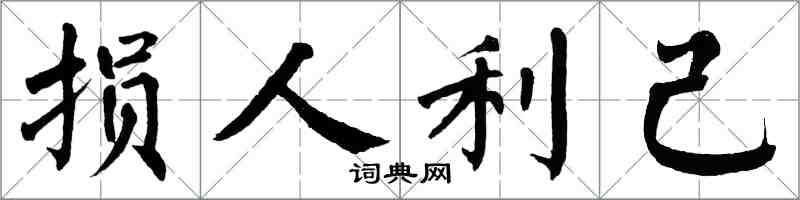 翁闓運損人利己楷書怎么寫