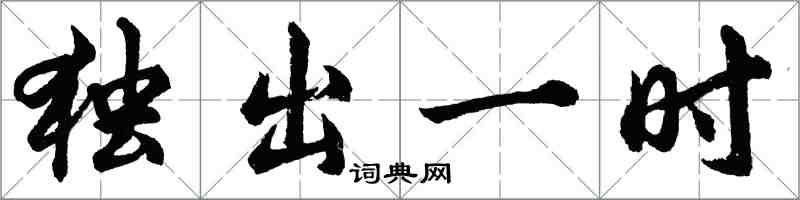 胡問遂獨出一時行書怎么寫