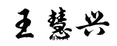 胡問遂王慧興行書個性簽名怎么寫