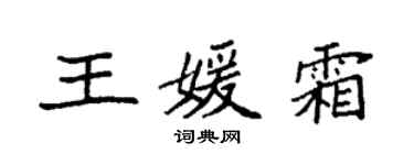 袁強王媛霜楷書個性簽名怎么寫