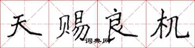 侯登峰天賜良機楷書怎么寫