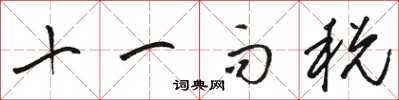 駱恆光十一而稅草書怎么寫