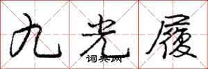 龐中華九光履行書怎么寫