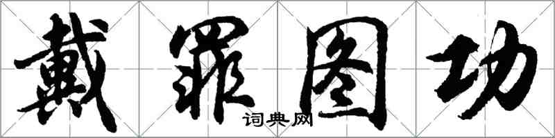 胡問遂戴罪圖功行書怎么寫