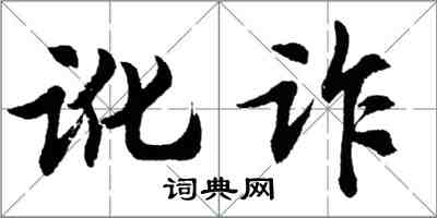 胡問遂訛詐行書怎么寫