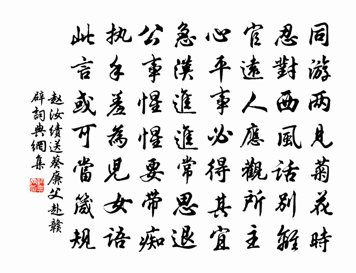 趙汝績送葵廉父赴贛辟書法作品欣賞